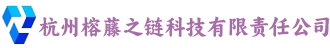 杭州榕藤之链科技有限责任公司